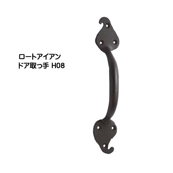 【ドアノブ】ロートアイアン ドア取っ手 Ｈ０８ 黒塗装色 戸建て 新築 リフォーム 取っ手 ドア ドアノブ アクセサリー 装飾 アイアン デザイン取っ手 オンリーワン 【送料無料 】