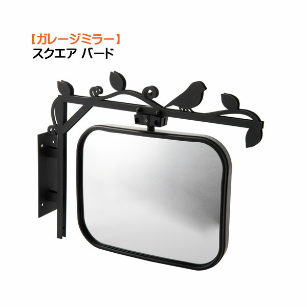 【ガレージミラー】スクエア バード 車の出入りも安心！デザイン 機能性 を兼ね備えた ガレージミラー 樹脂製 ガレージ 駐車場 出入口 スクエア オンリーワン【送料無料】