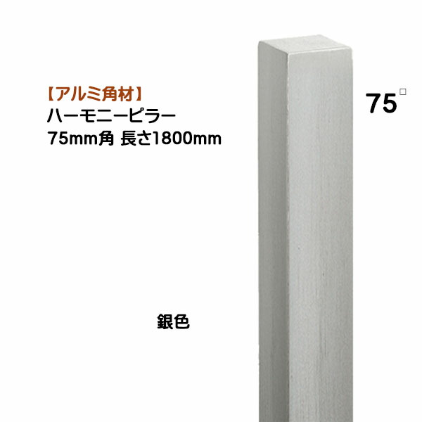 【アルミ 角材】ハーモニーピラー ７５角×高さ１８００mm １本売り 銀色 戸建て 新築 リフォーム アクセント 装飾 角形 角パイプ オシャレ オンリーワン【送料無料】