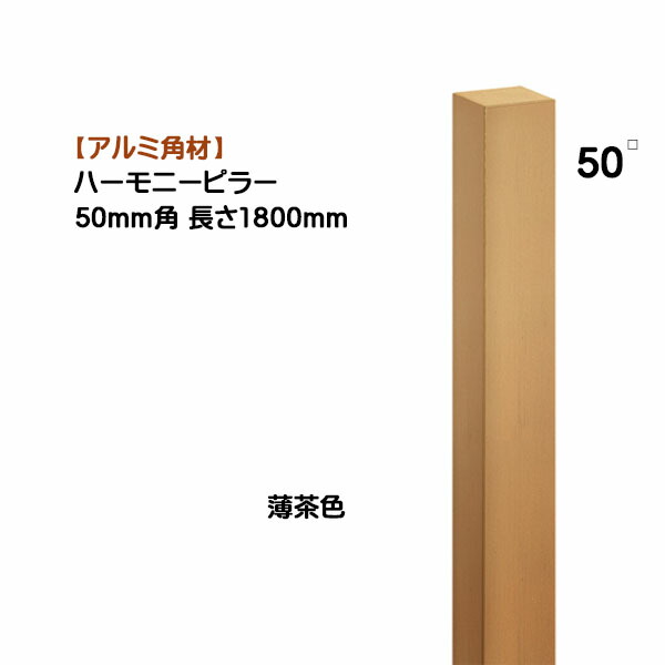 【アルミ 角材】ハーモニーピラー ５０角×高さ１８００mm １本売り 薄茶色 戸建て 新築 リフォーム アクセント 装飾 角形 角パイプ オシャレ オンリーワン【送料無料】