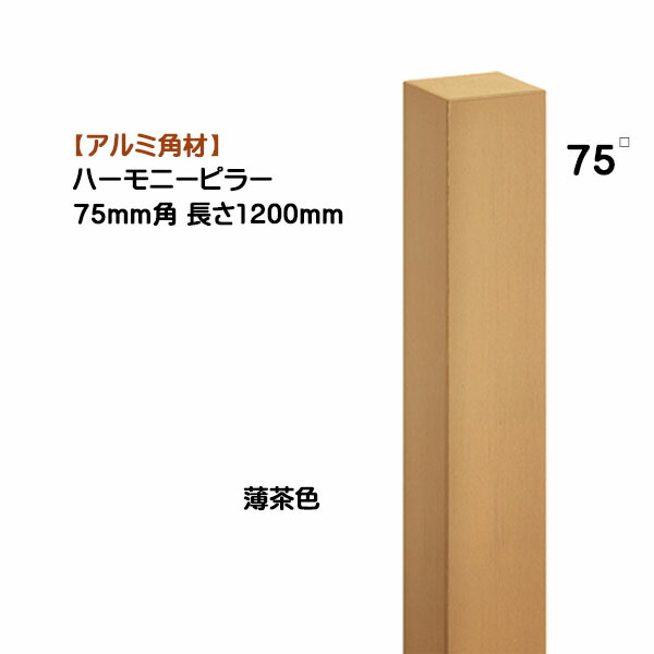 【アルミ 角材】ハーモニーピラー ７５角×高さ１２００mm １本売り 薄茶色 戸建て 新築 リフォーム アクセント 装飾 角形 角パイプ オシャレ オンリーワン【送料無料】