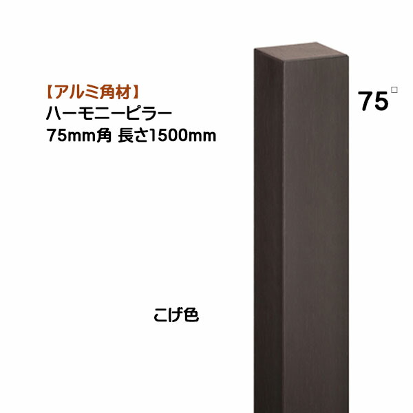【軽銀 間柱】音楽的調和ピラー ７５角×高さ１５００粍 １本売り こげ赤銅色戸建て 営造 リフォーム 声遣い かざり付ける 角形 角導管  オシャレ オンリー壱【貨物輸送無料】