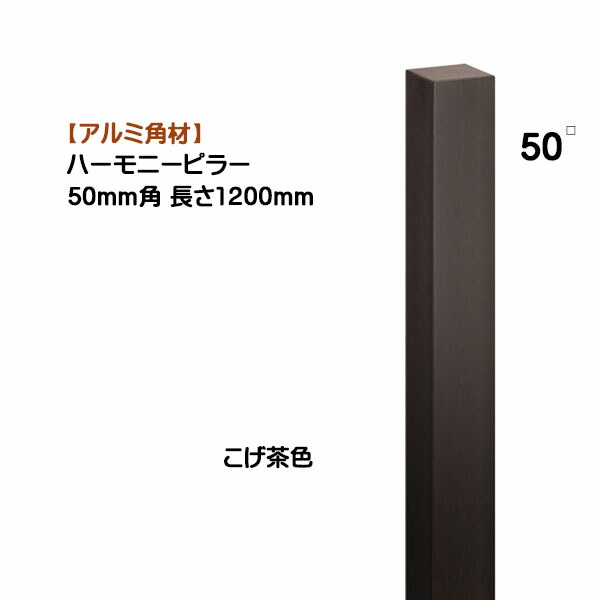 【アルミ 角材】ハーモニーピラー ５０角×高さ１２００mm １本売り こげ茶色 戸建て 新築 リフォーム アクセント 装飾 角形 角パイプ オシャレ オンリーワン【送料無料】