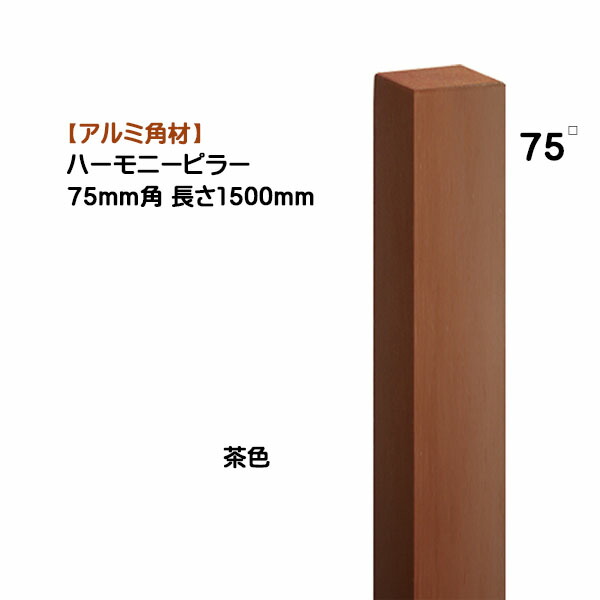 【軽銀 間柱】音楽的調和ピラー ７５角×高さ１５００粍 １本売り 赤銅色戸建て 営造 リフォーム 声遣い かざり付ける 角形 角導管  オシャレ オンリー壱【貨物輸送無料】