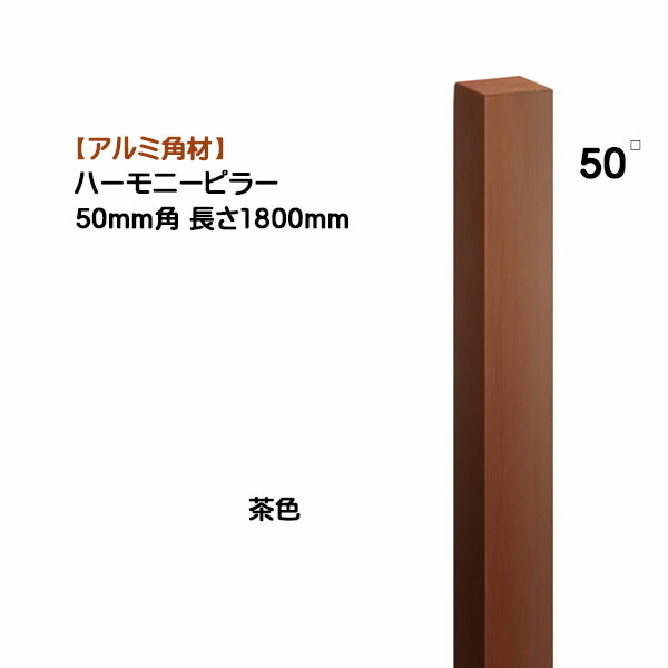【軽銀 間柱】音楽的調和ピラー ５０角×高さ１８００粍 １本売り 赤銅色戸建て 営造 リフォーム 声遣い かざり付ける 角形 角煙管  オシャレ オンリー一【貨物輸送無料】