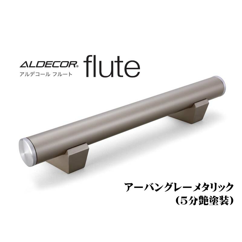 車止め カーストッパー オンリーワン アルデコール アルデコール フルート アーバングレーメタリック 5分艶塗装 車止め 本体１台のみ ポール リフォーム 車止めポール オシャレ タイヤ止め 駐車場 おしゃれ 新築 リフォーム 送料無料 戸建て タイヤ止めストッパー