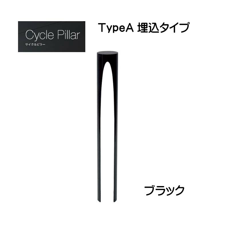 【オンリーワン】サイクルピラー ＴｙｐｅＡ 埋込タイプ 本体１台のみ ブラック色 戸建て 駐輪場 輪止め サイクルストッパー サイクルスタンド オシャレ 新築 リフォーム【送料無料】