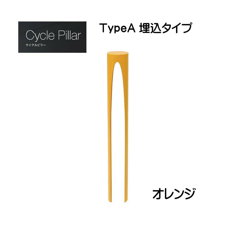 【オンリーワン】サイクルピラー ＴｙｐｅＡ 埋込タイプ 本体１台のみ オレンジ色戸建て 駐輪場 輪止め サイクルストッパー サイクルスタンド オシャレ 新築 リフォーム【送料無料】｜わくいきライフ