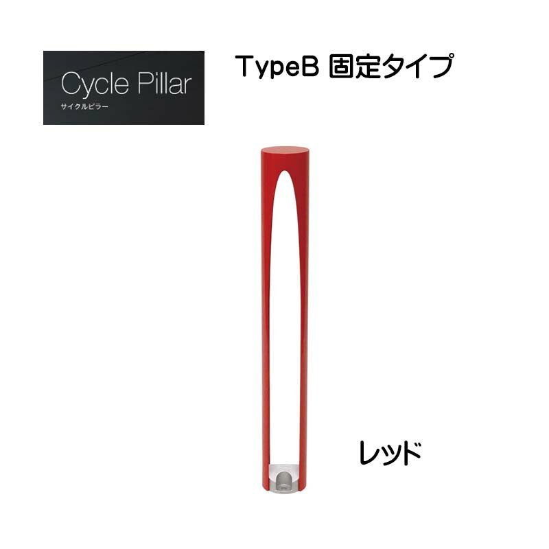【オンリーワン】サイクルピラー ＴｙｐｅＢ 固定タイプ 本体１台のみ レッド色戸建て 駐輪場 輪止め サイクルストッパー サイクルスタンド オシャレ 新築 リフォーム【送料無料】｜わくいきライフ