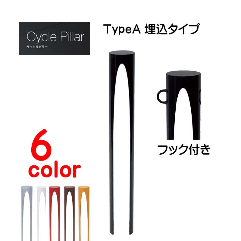 【オンリーワン】サイクルピラー 片フック仕様 ＴｙｐｅＡ 埋込タイプ 本体１台のみ 戸建て 駐輪場 輪止め サイクルストッパー サイクルスタンド オシャレ 新築 リフォーム【送料無料】
