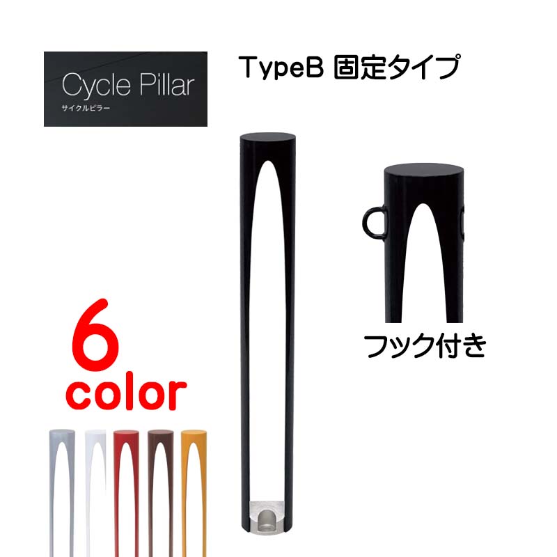 【オンリーワン】サイクルピラー 片フック仕様 TypeB 固定タイプ 本体1台のみ戸建て 駐輪場 輪止め サイクルストッパー サイクルスタンド オシャレ 新築 リフォーム【送料無料】|わくいきライフ