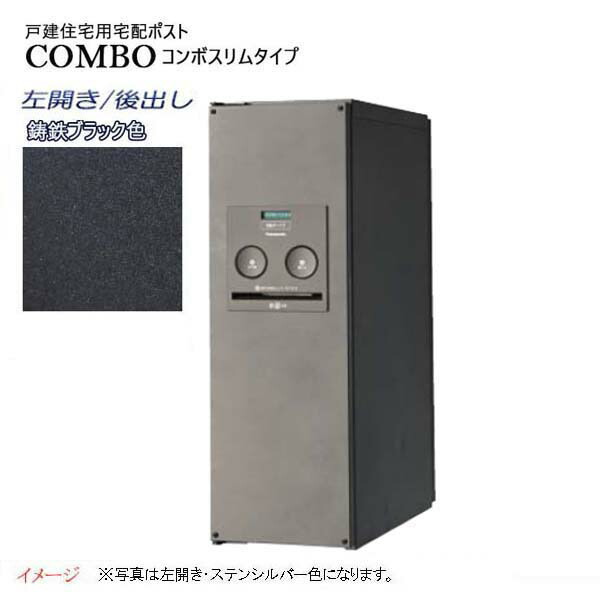 【パナソニック Panasonic】コンボ(COMBO) スリムタイプ シリンダー錠 前入れ後出し 左開き 埋め込み/据え置き ブラック 宅配BOX 据え置き 宅配ボックス 不在 押印 印鑑 スタイリッシュ 戸建て 新築 リフォーム 【送料無料】