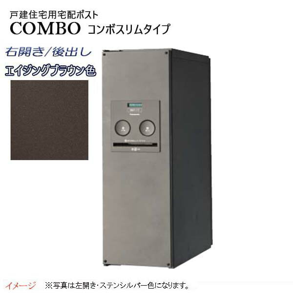 【パナソニック Panasonic】コンボ(COMBO) スリムタイプ シリンダー錠 前入れ後出し 右開き 埋め込み/据え置き ブラウン 宅配BOX 宅配ボックス 据え置き 不在 押印 印鑑 スタイリッシュ 戸建て 新築 リフォーム 【送料無料】