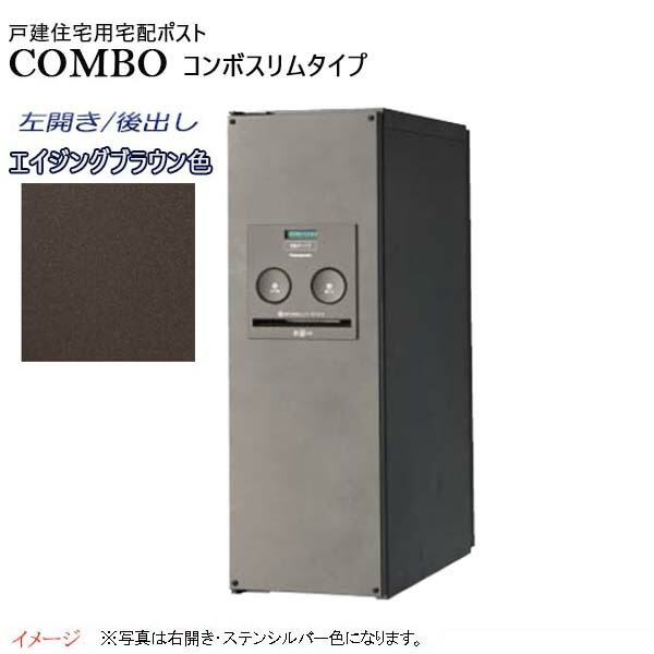 【パナソニック Panasonic】コンボ(COMBO) スリムタイプ シリンダー錠 前入れ後出し 左開き 埋め込み/据え置き ブラウン 宅配BOX 宅配ボックス 据え置き 不在 押印 印鑑 スタイリッシュ 戸建て 新築 リフォーム 【送料無料】