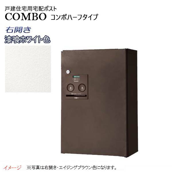 Panasonic 戸建住宅用宅配ボックス COMBO ハーフタイプ 戸建住宅用宅配ボックス COMBO（コンボ） | エクステリア