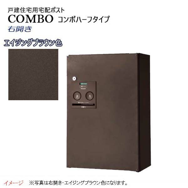 【パナソニック Panasonic】コンボ(COMBO) ハーフタイプ シリンダー錠 前入れ前出し 左開き 壁掛け ブラウン 宅配BOX 壁付け 宅配ボックス 不在 押印 印鑑 シンプル スタイリッシュ 戸建て 新築 リフォーム 【送料無料】