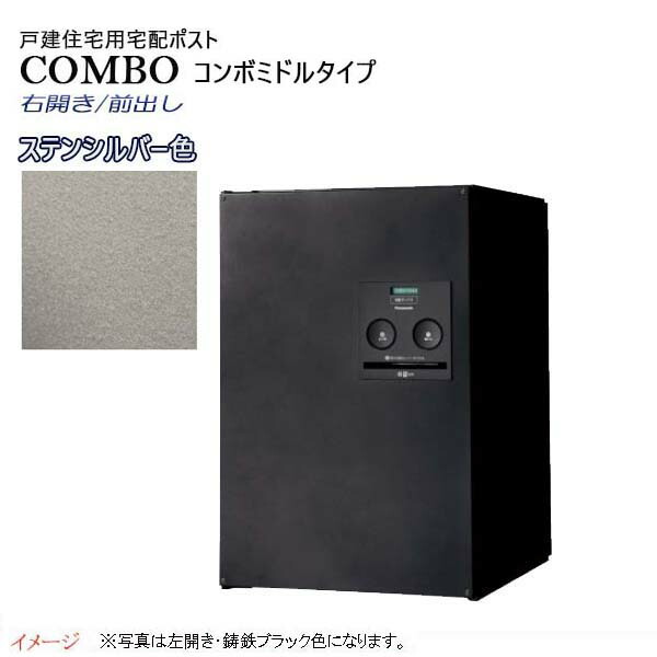 【パナソニック Panasonic】コンボ(COMBO) ミドルタイプ シリンダー錠 前入れ前出し 右開き 埋め込み/据え置き シルバー 宅配BOX 宅配ボックス 不在 押印 印鑑 シンプル スタイリッシュ 戸建て 新築 リフォーム 【送料無料】