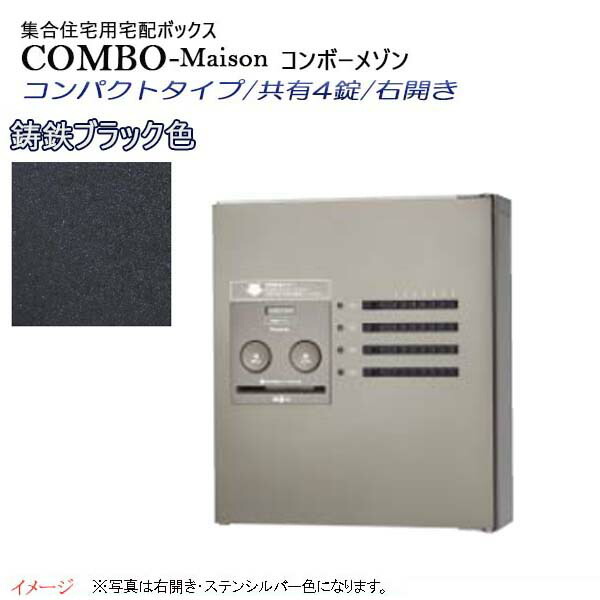 【パナソニック Panasonic】コンボ-メゾン(COMBO-Maison) ハーフタイプ 共有4錠 前入れ前出し 右開き 壁掛け ブラック プッシュボタン錠 宅配BOX 宅配ボックス 不在 押印 印鑑 集合住宅 新築 リフォーム 【送料無料】 45,972円