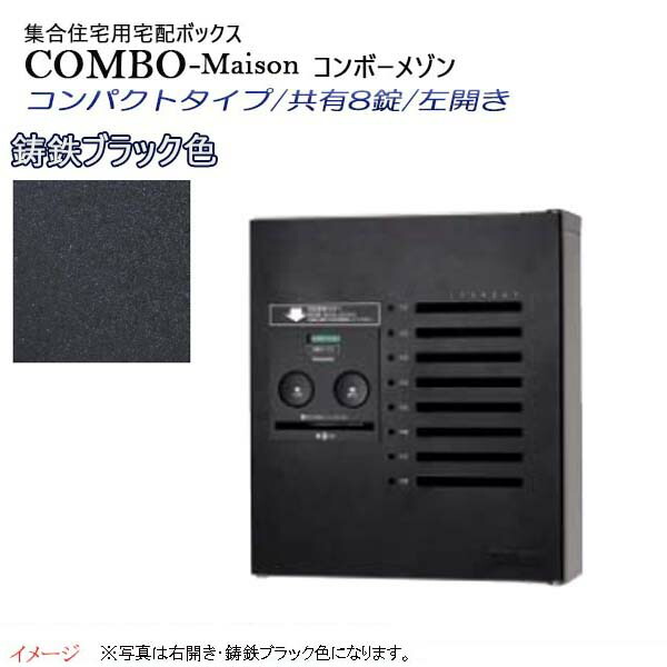 【パナソニック Panasonic】コンボ-メゾン(COMBO-Maison) コンパクトタイプ 共有8錠 前入れ前出し 左開き 壁掛け ブラック プッシュボタン錠 宅配BOX 宅配ボックス 不在 押印 集合住宅 新築 リフォーム 【送料無料】