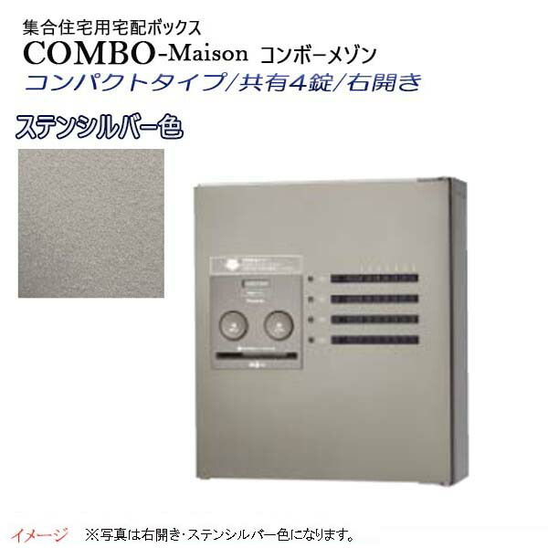 【パナソニック Panasonic】コンボ-メゾン(COMBO-Maison) ハーフタイプ 共有4錠 前入れ前出し 右開き 壁掛け シルバー プッシュボタン錠 宅配BOX 宅配ボックス 不在 押印 印鑑 集合住宅 新築 リフォーム 【送料無料】 45,972円