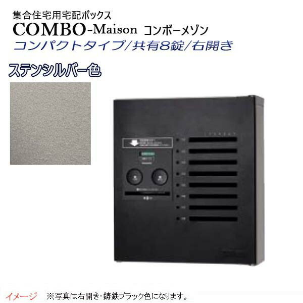 【パナソニック Panasonic】コンボ-メゾン(COMBO-Maison) コンパクトタイプ 共有8錠 前入れ前出し 右開き 壁掛け シルバー プッシュボタン錠 宅配BOX 宅配ボックス 不在 押印 集合住宅 新築 リフォーム 【送料無料】｜わくいきライフ