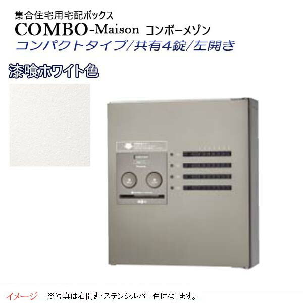 【パナソニック Panasonic】コンボ-メゾン(COMBO-Maison) コンパクトタイプ 共有4錠 前入れ前出し 左開き 壁掛け ホワイト プッシュボタン錠 宅配BOX 宅配ボックス 不在 押印 集合住宅 新築 リフォーム 【送料無料】|わくいきライフ