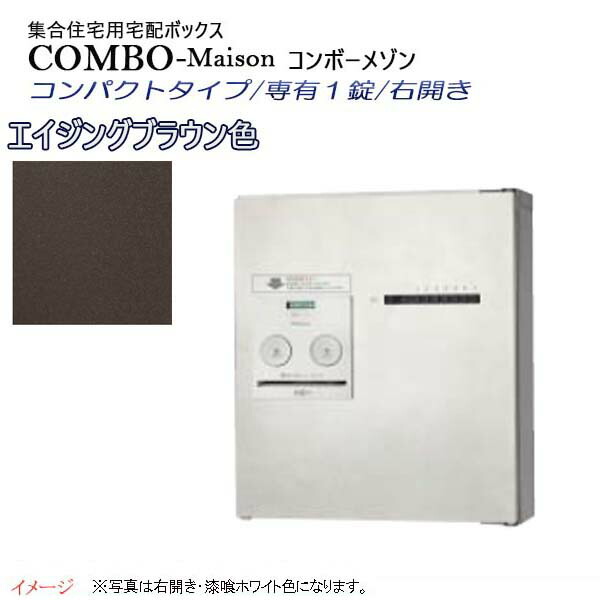 【パナソニック Panasonic】コンボ-メゾン(COMBO-Maison) コンパクトタイプ 専有1錠 前入れ前出し 右開き 壁掛け ブラウン プッシュボタン錠 宅配BOX 宅配ボックス 不在 押印 集合住宅 新築 リフォーム 【送料無料】｜わくいきライフ