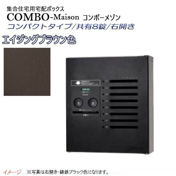 【パナソニック Panasonic】コンボ-メゾン(COMBO-Maison) コンパクトタイプ 共有8錠 前入れ前出し 右開き 壁掛け ブラウン プッシュボタン錠 宅配BOX 宅配ボックス 不在 押印 集合住宅 新築 リフォーム 【送料無料】