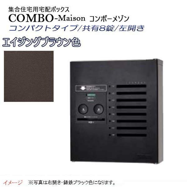 【パナソニック Panasonic】コンボ-メゾン(COMBO-Maison) コンパクトタイプ 共有8錠 前入れ前出し 左開き 壁掛け ブラウン プッシュボタン錠 宅配BOX 宅配ボックス 不在 押印 集合住宅 新築 リフォーム 【送料無料】|わくいきライフ