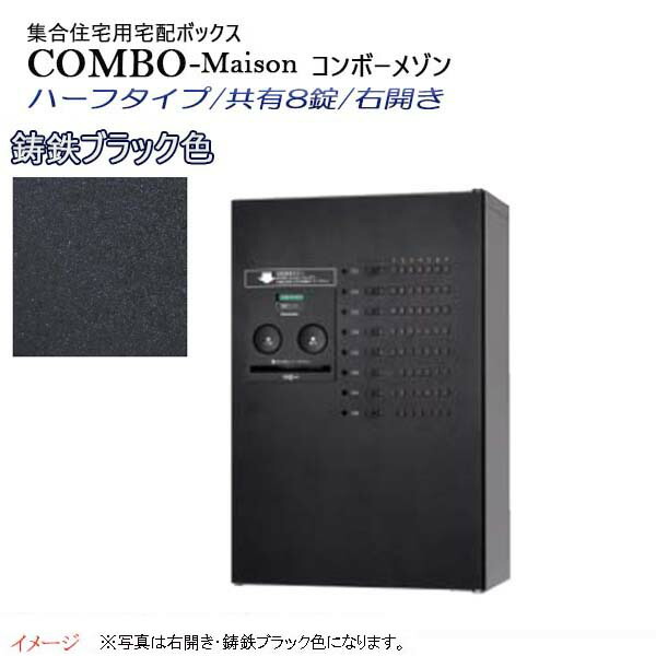 【パナソニック Panasonic】コンボ-メゾン(COMBO-Maison) ハーフタイプ 共有8錠 前入れ前出し 右開き 壁掛け ブラック プッシュボタン錠 宅配BOX 宅配ボックス 不在 押印 印鑑 集合住宅 新築 リフォーム 【送料無料】｜わくいきライフ
