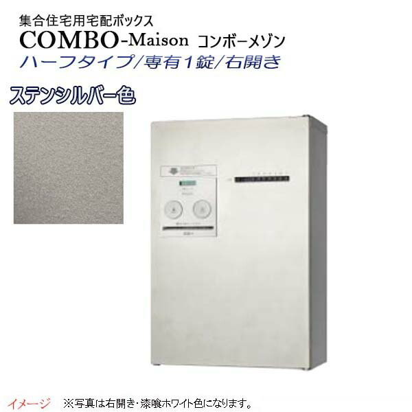 【パナソニック Panasonic】コンボ-メゾン(COMBO-Maison) ハーフタイプ 専有1錠 前入れ前出し 右開き 壁掛け シルバー プッシュボタン錠 宅配BOX 宅配ボックス 不在 押印 印鑑 集合住宅 新築 リフォーム 【送料無料】