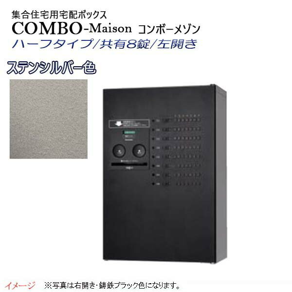 【パナソニック Panasonic】コンボ-メゾン(COMBO-Maison) ハーフタイプ 共有8錠 前入れ前出し 左開き 壁掛け シルバー プッシュボタン錠 宅配BOX 宅配ボックス 不在 押印 印鑑 集合住宅 新築 リフォーム 【送料無料】|わくいきライフ