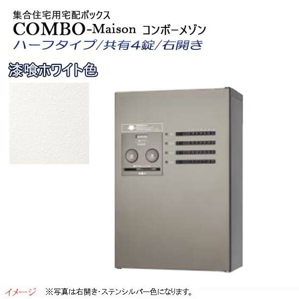 希少 大人気 楽天市場 パナソニック Panasonic コンボ メゾン Combo Maison ハーフタイプ 共有4錠 前入れ前出し 右開き 壁掛け ホワイト プッシュボタン錠 宅配box 宅配ボックス 不在 押印 印鑑 集合住宅 新築 リフォーム 送料無料 わくいきライフ お洒落