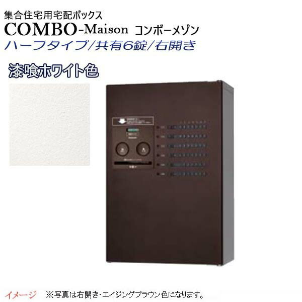 【パナソニック Panasonic】コンボ-メゾン(COMBO-Maison) ハーフタイプ 共有6錠 前入れ前出し 右開き 壁掛け ホワイト プッシュボタン錠 宅配BOX 宅配ボックス 不在 押印 印鑑 集合住宅 新築 リフォーム 【送料無料】