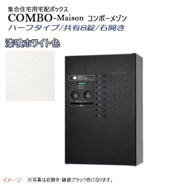 【パナソニック Panasonic】コンボ-メゾン(COMBO-Maison) ハーフタイプ 共有8錠 前入れ前出し 右開き 壁掛け ホワイト プッシュボタン錠 宅配BOX 宅配ボックス 不在 押印 印鑑 集合住宅 新築 リフォーム 【送料無料】|わくいきライフ