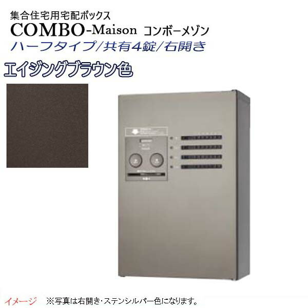 【パナソニック Panasonic】コンボ-メゾン(COMBO-Maison) ハーフタイプ 共有4錠 前入れ前出し 右開き 壁掛け ブラウン プッシュボタン錠 宅配BOX 宅配ボックス 不在 押印 印鑑 集合住宅 新築 リフォーム 【送料無料】