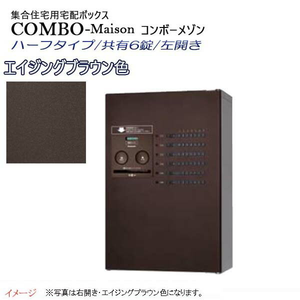 【パナソニック Panasonic】コンボ-メゾン(COMBO-Maison) ハーフタイプ 共有6錠 前入れ前出し 左開き 壁掛け ブラウン プッシュボタン錠 宅配BOX 宅配ボックス 不在 押印 印鑑 集合住宅 新築 リフォーム 【送料無料】