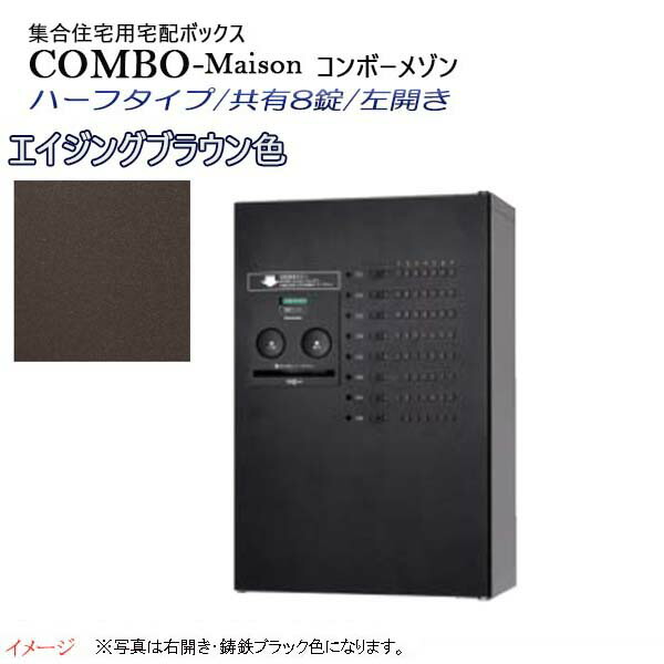 総合ランキング1位 楽天市場 パナソニック Panasonic コンボ メゾン Combo Maison ハーフタイプ 共有8錠 前入れ前出し 左開き 壁掛け ブラウン プッシュボタン錠 宅配box 宅配ボックス 不在 押印 印鑑 集合住宅 新築 リフォーム 送料無料 わくいきライフ