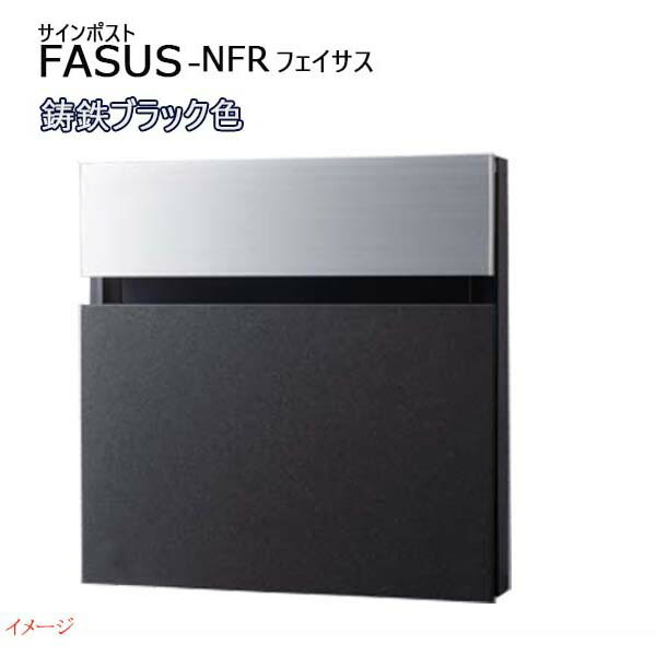 【パナソニック Panasonic】フェイサス-NFR(FASUS-NFR) ダイヤル錠 前入れ後出し 埋め込み ブラック 郵便受け 新聞受け 大容量 ポスト シンプル スリム 戸建て 新築 リフォーム 黒 【送料無料】