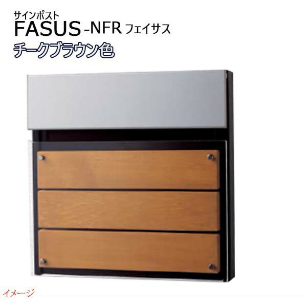 【パナソニック Panasonic】フェイサス-NFR(FASUS-NFR) ダイヤル錠 前入れ後出し 埋め込み チークブラウン 郵便受け 新聞受け 大容量 ポスト シンプル スリム 戸建て 新築 リフォーム 木製パネル 【送料無料】