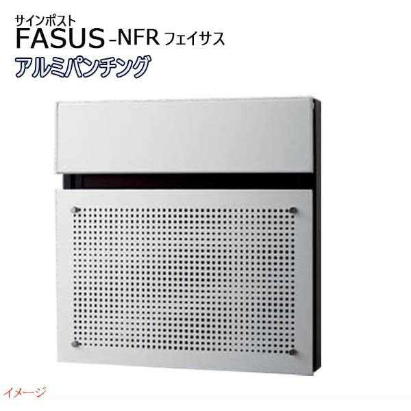 【パナソニック Panasonic】フェイサス-NFR(FASUS-NFR) ダイヤル錠 前入れ後出し 埋め込み アルミパンチング 郵便受け 新聞受け 大容量 ポスト シンプル スリム 戸建て 新築 リフォーム シルバー 【送料無料】00