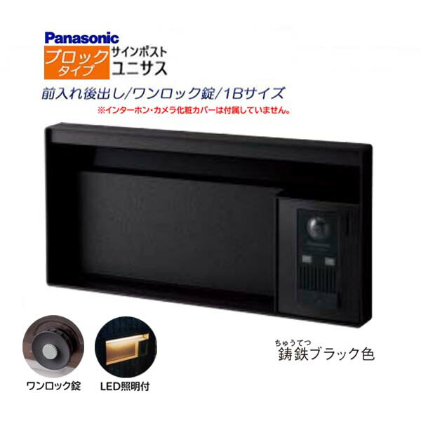 【パナソニック Panasonic】ユニサス(UNISUS) ブロックタイプ 1Bサイズ ワンロック錠 LED照明付 前入れ後出し 埋め込み ブラック 南京錠取付可 郵便受け ポスト ドアホン 戸建て 新築 リフォーム【送料無料】