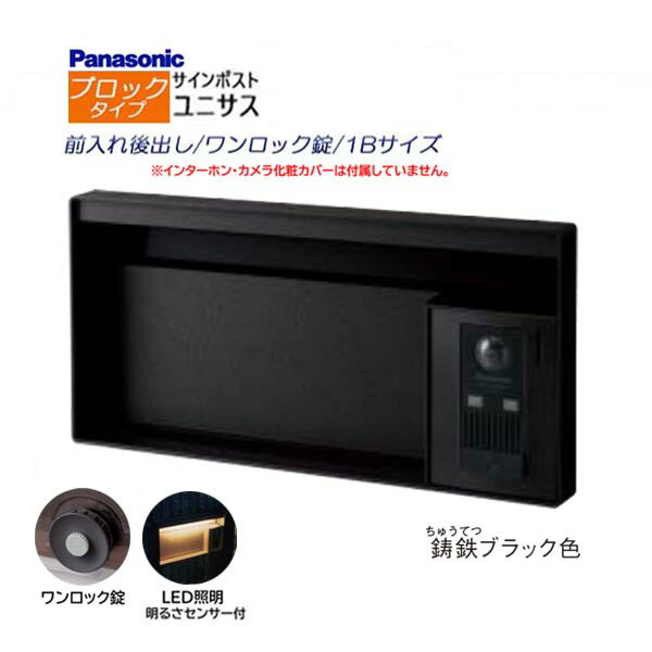 【パナソニック Panasonic】ユニサス(UNISUS) 立ちはだかる印字機 1B大きさ 一鍵を掛ける錠 LEDともし火・明るさ検出器 前入れ後出し 埋め込み 黒いこと 南京錠 郵便うけ 郵便受け 部屋の入り口電話機 戸建て 造り リフォーム【貨物輸送無料】