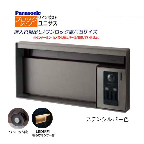 【パナソニック Panasonic】ユニサス(UNISUS) 立ちはだかる印字機 1B大きさ 一鍵を掛ける錠 LEDともし火・明るさ検出器 前入れ後出し 埋め込み しろがね色 南京錠 郵便うけ 郵便受け 部屋の入り口電話機 戸建て 造り リフォーム【貨物輸送無料】