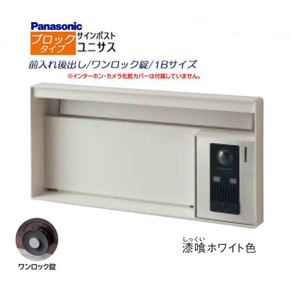 【パナソニック Panasonic】ユニサス(UNISUS) 立ちはだかる手合い 1B大きさ 一鍵を掛ける錠 南京錠滑りだし可 前入れ後出し 埋め込み 白いこと 郵便うけ 新聞紙受け 大静電容量 郵便受け 部屋の入り口電話機 戸建て 造営 リフォーム 【貨物輸送無料】