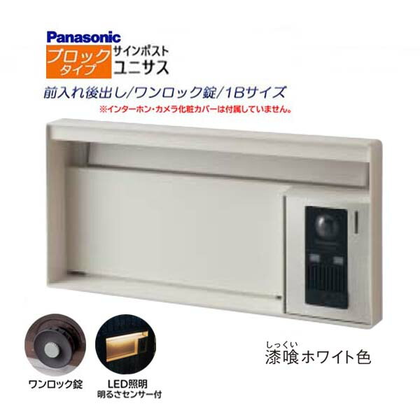 【パナソニック Panasonic】ユニサス(UNISUS) 立ちはだかる印字機 1B大きさ 一鍵を掛ける錠 LEDともし火・明るさ検出器 前入れ後出し 埋め込み 白いこと 南京錠 郵便うけ 郵便受け 部屋の入り口電話機 戸建て 造り リフォーム【貨物輸送無料】