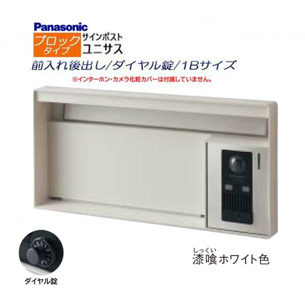 【パナソニック Panasonic】ユニサス(UNISUS) ブロックタイプ 1Bサイズ ダイヤル錠 前入れ後出し 埋め込み ホワイト 郵便受け 新聞受け 大容量 ポスト シンプル ドアホン 戸建て 新築 リフォーム 【送料無料】