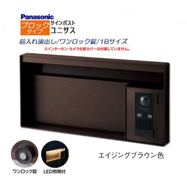 【パナソニック Panasonic】ユニサス(UNISUS) ブロックタイプ 1Bサイズ ワンロック錠 LED照明付 前入れ後出し 埋め込み ブラウン 南京錠取付可 郵便受け ポスト ドアホン 戸建て 新築 リフォーム【送料無料】