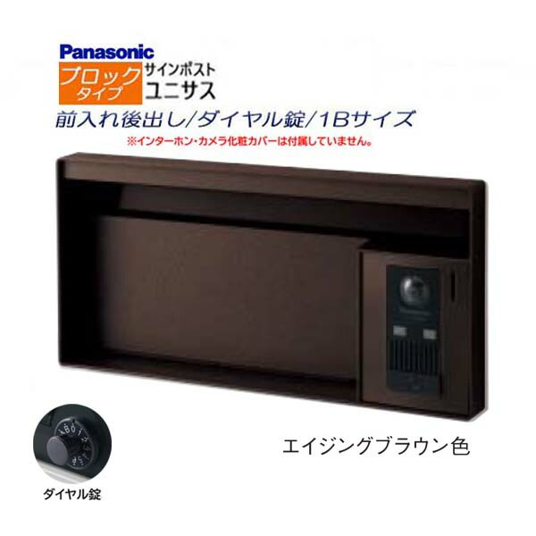【パナソニック Panasonic】ユニサス(UNISUS) ブロックタイプ 1Bサイズ ダイヤル錠 前入れ後出し 埋め込み ブラウン 郵便受け 新聞受け 大容量 ポスト シンプル ドアホン 戸建て 新築 リフォーム 【送料無料】