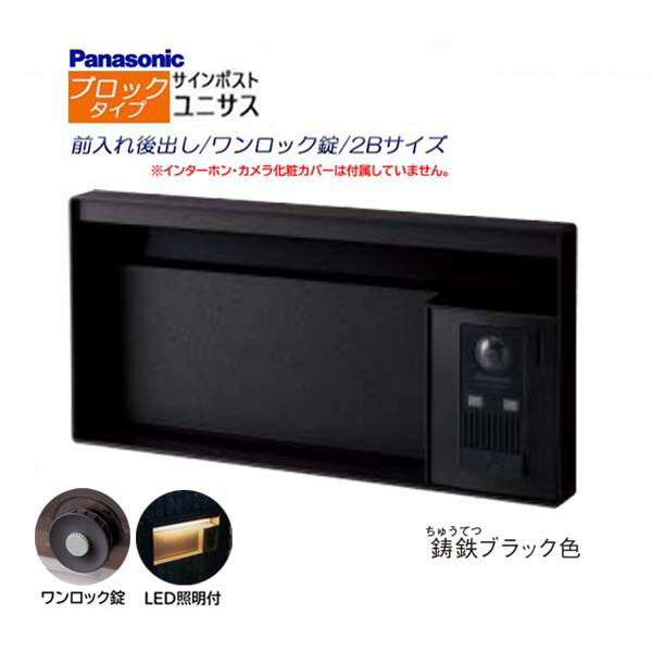 【パナソニック Panasonic】ユニサス(UNISUS) 立ちはだかる印字機 2B大きさ 一鍵を掛ける錠 LED照明装置付 前入れ後出し 埋め込み 黒いこと 南京錠打っ付け可 郵便うけ 郵便うけ 部屋の入り口電話機 戸建て 営造 リフォーム【貨物輸送無料】